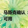 马斯克确认：特斯拉自动驾驶出租车今年全球可用