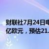 财联社7月24日电，德意志银行第二季度销售与交易收入21亿欧元，预估21.5亿欧元。