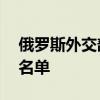 俄罗斯外交部将13名日本公民列入禁止入境名单