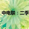 中电联：二季度全社会用电量同比增长6.5%