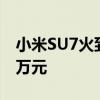 小米SU7火到海外！黄牛“倒卖”一台净赚6万元