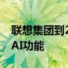 联想集团到2027年将在所有个人电脑中配备AI功能