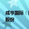 咸亨国际：拟5000万元-6000万元回购公司股份