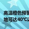 高温橙色预警继续：江西、湖南、新疆等地局地可达40℃以上