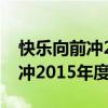 快乐向前冲2015年度总冠军是谁（快乐向前冲2015年度总冠军）