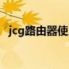 jcg路由器使用说明（jcg智能无线路由器）