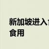 新加坡进入食虫时代：16种昆虫被批准供人食用