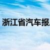 浙江省汽车报废更新补贴申请量已接近3万份