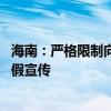 海南：严格限制向个人供应国有住宅用地 严厉打击自建房虚假宣传