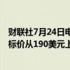 财联社7月24日电，TRUIST证券将谷歌母公司Alphabet目标价从190美元上调至196美元。