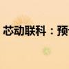 芯动联科：预计上半年净利同比增长38.07%