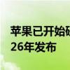 苹果已开始研发小折叠屏版iPhone：预计2026年发布