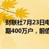 财联社7月23日电，美国6月成屋销售总数年化389万户，预期400万户，前值411万户。