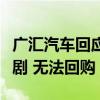 广汇汽车回应账面百亿资金不救市：价格战加剧 无法回购