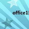 office15是哪个版本（office15）