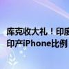 库克收大礼！印度又为苹果每年节省至高5000万美元：加大印产iPhone比例