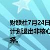 财联社7月24日电，英国消费品巨头利洁时集团（Reckitt）计划退出非核心业务家居护理领域，并评估对营养业务的选择。