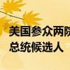 美国参众两院民主党领袖宣布支持哈里斯成为总统候选人