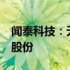 闻泰科技：无锡国联集成电路拟减持不超1%股份