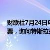 财联社7月24日电，马斯克在社交媒体平台“X”上发起投票，询问特斯拉是否应向xAI投资50亿美元。