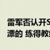 雷军否认开SU7漂移视频找替身：100%是我漂的 练得教练快吐了