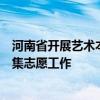 河南省开展艺术本科批、本科一批、地方专项计划本科批征集志愿工作