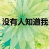 没有人知道我是谁军歌（没有人知道我是谁）