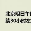 北京明日午后有一次明显降雨过程 预计将持续30小时左右