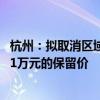 杭州：拟取消区域指标申请限制 拟取消小客车增量指标竞价1万元的保留价