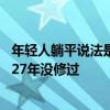 年轻人躺平说法是误导！董明珠夸赞格力空调质量：用30年27年没修过