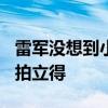 雷军没想到小米随身拍能卖断货：399元取代拍立得