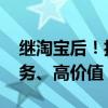 继淘宝后！抖音也不搞低价战略了 主攻好服务、高价值