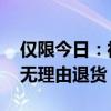 仅限今日：神鱼强光头灯5.8元发车（365天无理由退货）