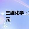 三维化学：第二季度新签约订单金额3.94亿元