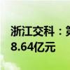 浙江交科：第二季度新中标且签约项目金额48.64亿元