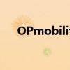 OPmobility上半年营收同比增长2.1%