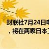 财联社7月24日电，丰田汽车称因零部件短缺问题得到解决，将在两家日本工厂恢复4条生产线的生产。