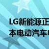 LG新能源正与中国企业洽谈为欧洲生产低成本电动汽车电池