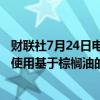 财联社7月24日电，印尼能源部称，印尼计划在2025年广泛使用基于棕榈油的B40生物柴油。