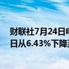 财联社7月24日电，贝莱德对药明康德的持股比例于7月19日从6.43%下降至5.48%。