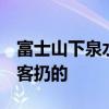 富士山下泉水池中硬币达1米厚：全是许愿游客扔的