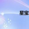 星宝怎么画的（星宝画板）