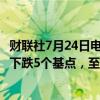 财联社7月24日电，德国2年期国债收益率在PMI数据公布后下跌5个基点，至2.66%。