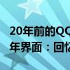 20年前的QQ登陆界面还记得吗？网友搜集历年界面：回忆满满