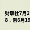 财联社7月23日电，欧元/日元跌1%至169.28，创6月19日以来最低。