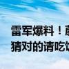 雷军爆料！蔚小理掌门人曾猜小米SU7定价：猜对的请吃饭