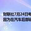 财联社7月24日电，宝马北美公司召回291112辆美国汽车，因为在汽车后部碰撞中，内部货物栏杆脱落会增加受伤风险。