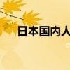 日本国内人口较上一年减少约86.1万人