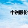 中锐股份：拟回购1%-2%公司股份