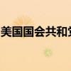 美国国会共和党人要求弹劾哈里斯和拜登辞职